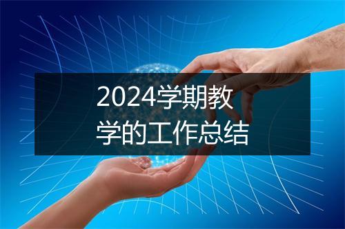 2024学期教学的工作总结