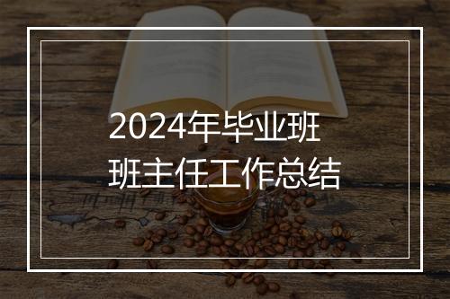 2024年毕业班班主任工作总结