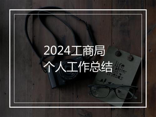 2024工商局个人工作总结