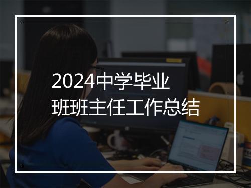 2024中学毕业班班主任工作总结