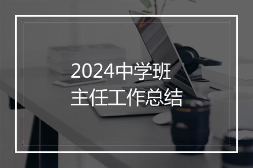2024中学班主任工作总结