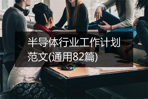 半导体行业工作计划范文(通用82篇)