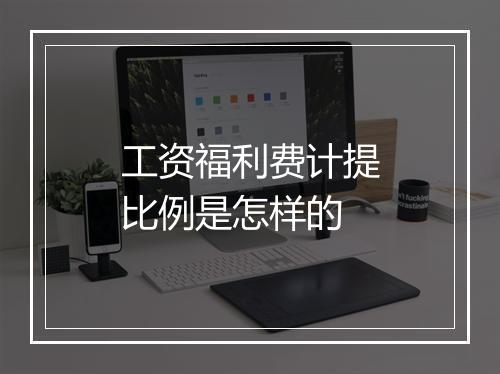 工资福利费计提比例是怎样的