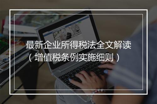 最新企业所得税法全文解读（增值税条例实施细则）