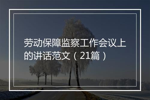 劳动保障监察工作会议上的讲话范文（21篇）