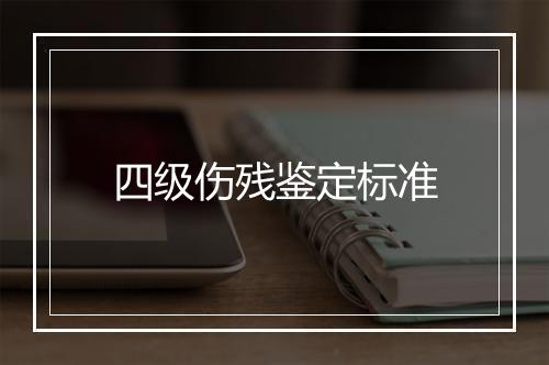 四级伤残鉴定标准