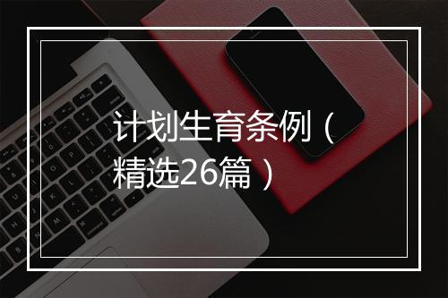 计划生育条例（精选26篇）