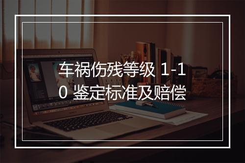 车祸伤残等级 1-10 鉴定标准及赔偿