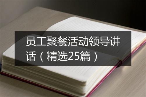 员工聚餐活动领导讲话（精选25篇）