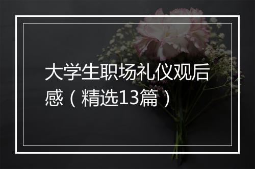 大学生职场礼仪观后感（精选13篇）