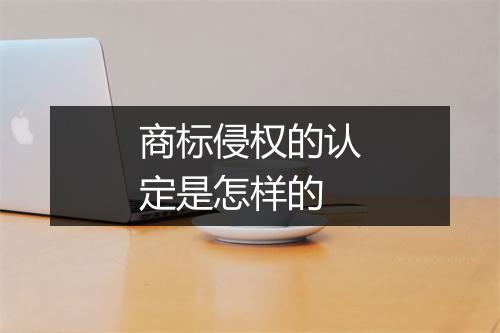 商标侵权的认定是怎样的