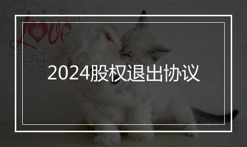 2024股权退出协议