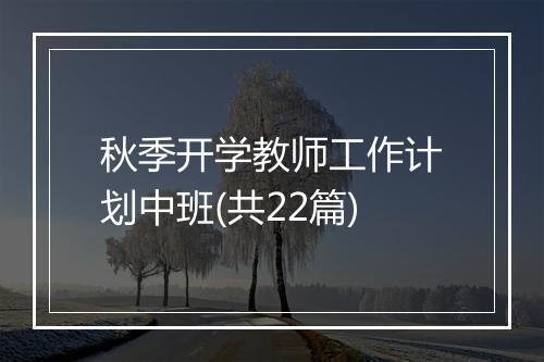 秋季开学教师工作计划中班(共22篇)