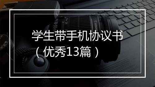 学生带手机协议书（优秀13篇）