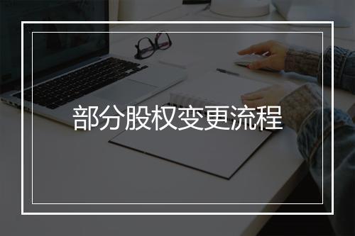 部分股权变更流程