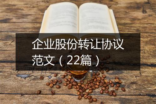 企业股份转让协议范文（22篇）