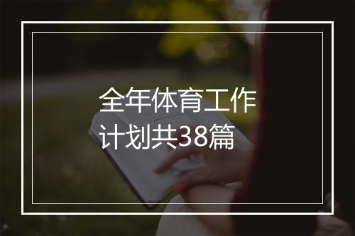 全年体育工作计划共38篇