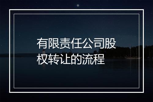 有限责任公司股权转让的流程