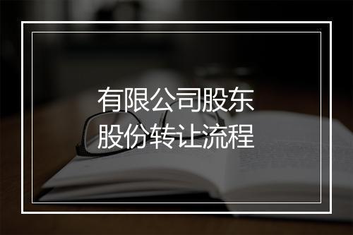 有限公司股东股份转让流程