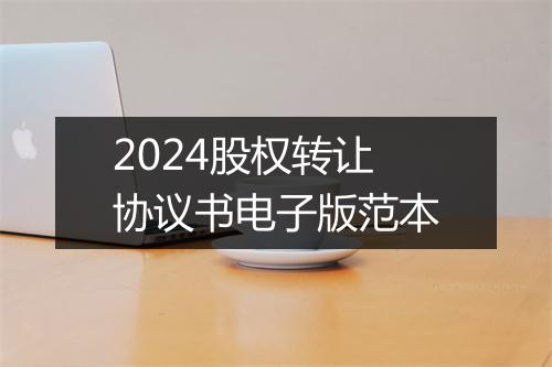 2024股权转让协议书电子版范本