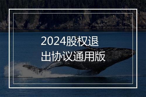 2024股权退出协议通用版