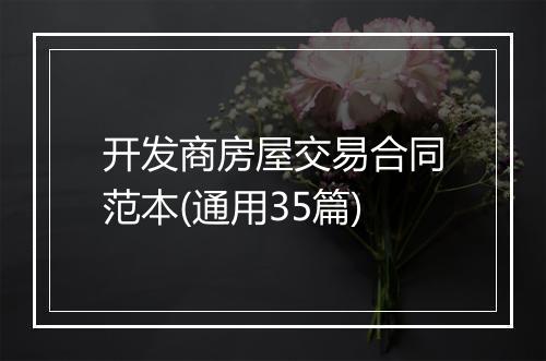 开发商房屋交易合同范本(通用35篇)