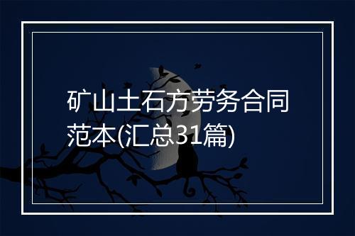矿山土石方劳务合同范本(汇总31篇)