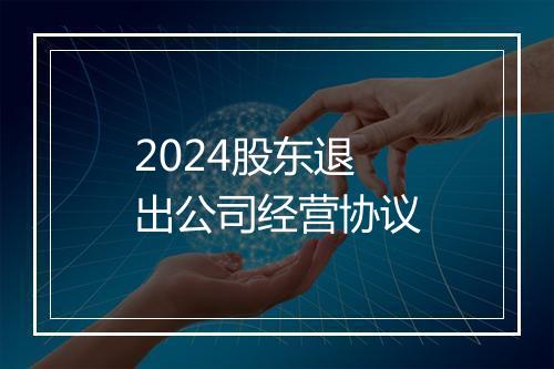 2024股东退出公司经营协议