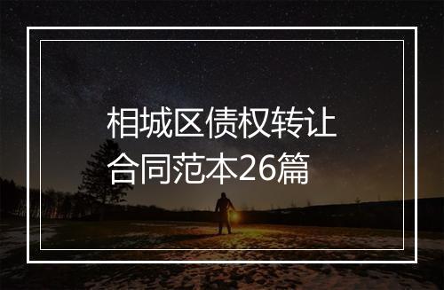 相城区债权转让合同范本26篇