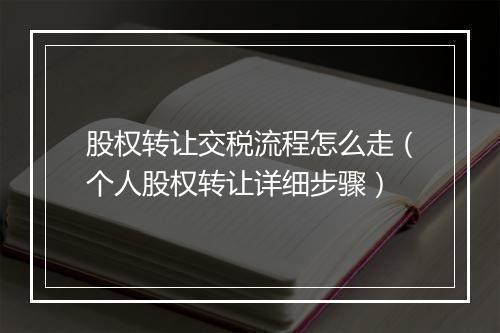 股权转让交税流程怎么走（个人股权转让详细步骤）