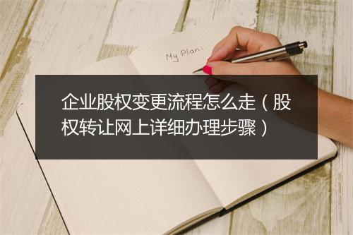 企业股权变更流程怎么走（股权转让网上详细办理步骤）