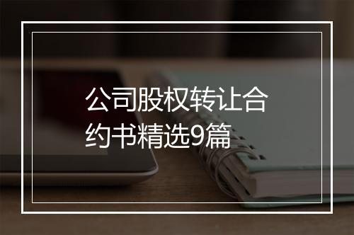 公司股权转让合约书精选9篇