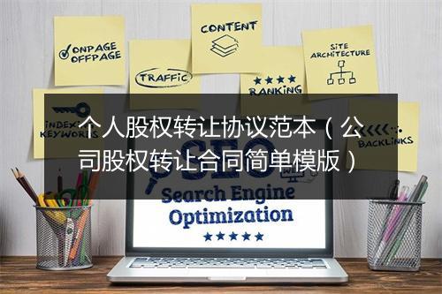 个人股权转让协议范本（公司股权转让合同简单模版）