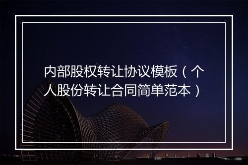 内部股权转让协议模板（个人股份转让合同简单范本）