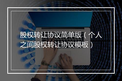 股权转让协议简单版（个人之间股权转让协议模板）