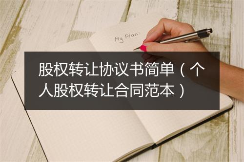 股权转让协议书简单（个人股权转让合同范本）