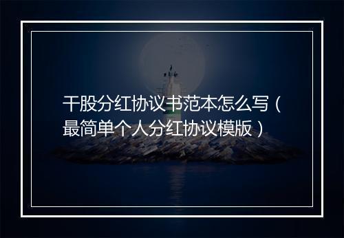 干股分红协议书范本怎么写（最简单个人分红协议模版）