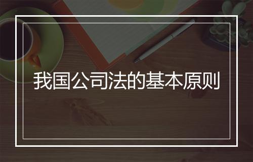 我国公司法的基本原则