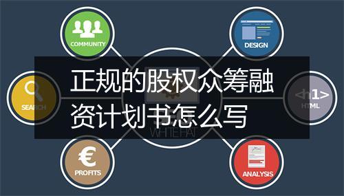 正规的股权众筹融资计划书怎么写