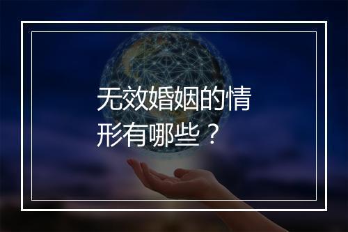 无效婚姻的情形有哪些？