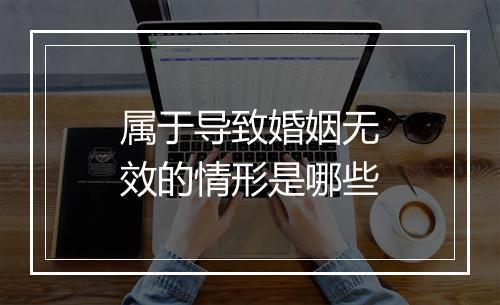 属于导致婚姻无效的情形是哪些
