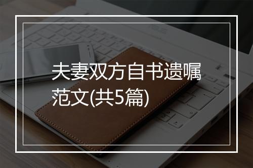 夫妻双方自书遗嘱范文(共5篇)
