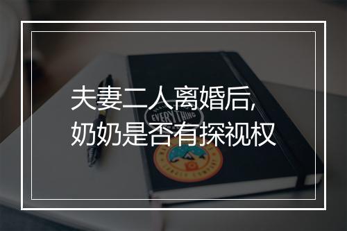 夫妻二人离婚后,奶奶是否有探视权