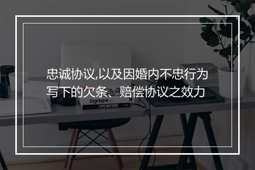 忠诚协议,以及因婚内不忠行为写下的欠条、赔偿协议之效力
