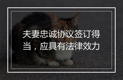 夫妻忠诚协议签订得当，应具有法律效力