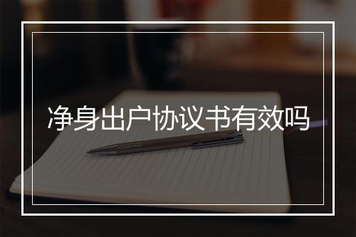 净身出户协议书有效吗