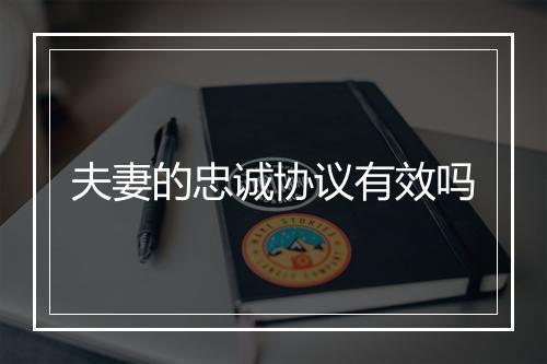 夫妻的忠诚协议有效吗