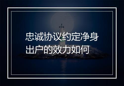 忠诚协议约定净身出户的效力如何