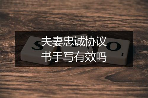 夫妻忠诚协议书手写有效吗