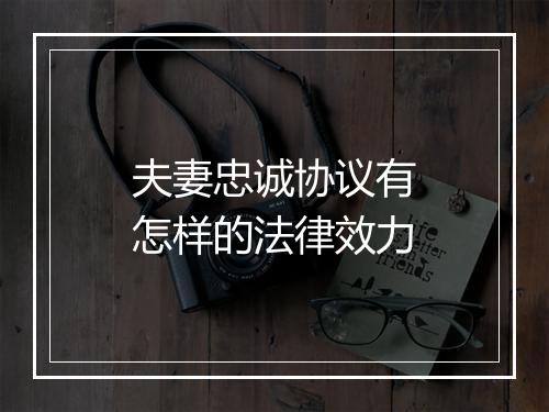 夫妻忠诚协议有怎样的法律效力